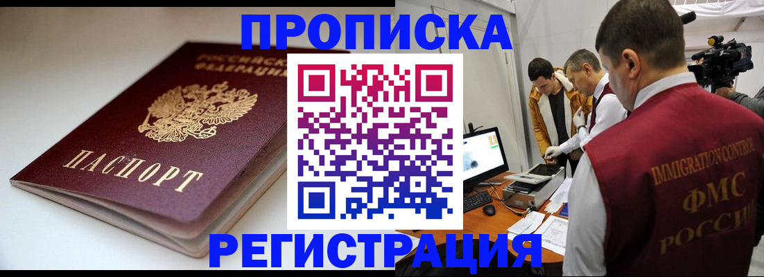 прописка законно в Белёве